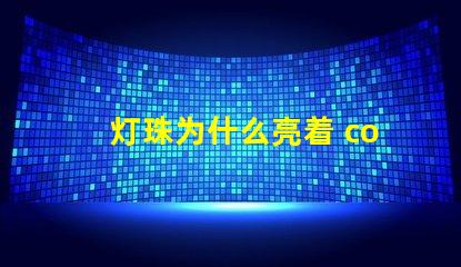 灯珠为什么亮着 cob灯珠为什么半亮